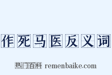 作死马医反义词是什么意思的图片